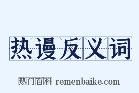 热谩反义词是什么意思的图片